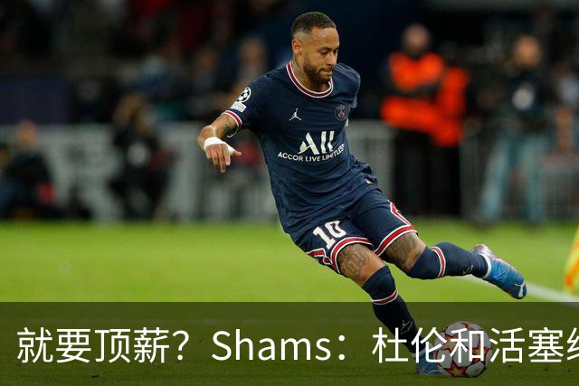 就要顶薪？Shams：杜伦和活塞续约谈判有分歧 甚至可能拖到训练营