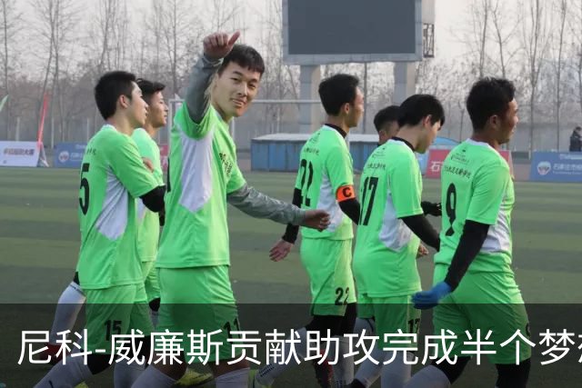 尼科-威廉斯贡献助攻完成半个梦想 未来的他让人无限遐想