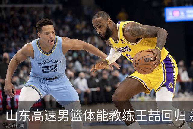 山东高速男篮体能教练王喆回归 新外教奥斯卡・拉塔现身训练场