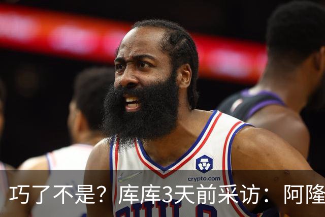 巧了不是？库库3天前采访：阿隆索穆帅选阿隆索 我身价4500万左右