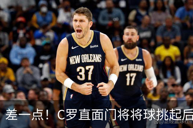 差一点！C罗直面门将将球挑起后倒地，之后球被对方球员门线解围