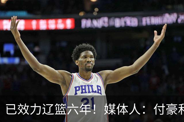 已效力辽篮六年！媒体人：付豪和辽宁男篮正式完成两年顶薪续约