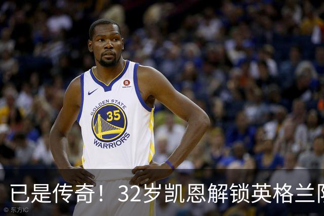 已是传奇！32岁凯恩解锁英格兰队生涯80球里程碑，耗时115场
