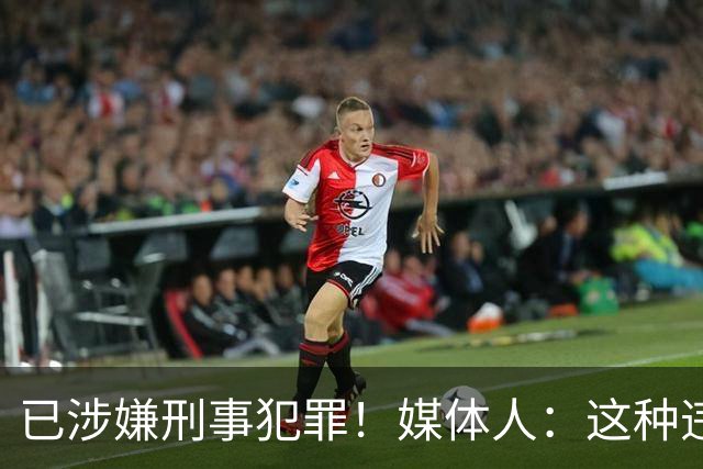已涉嫌刑事犯罪！媒体人：这种违禁药从哪搞来的？