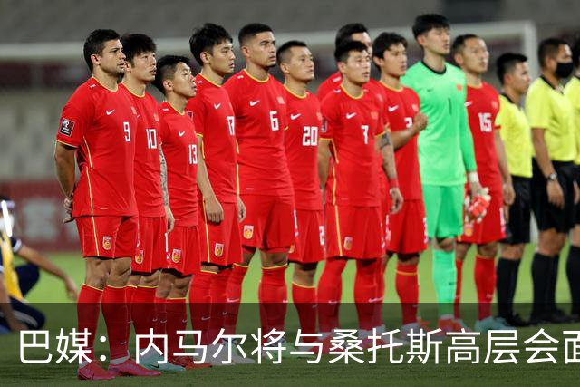 巴媒：内马尔将与桑托斯高层会面，他的未来仍没有确定