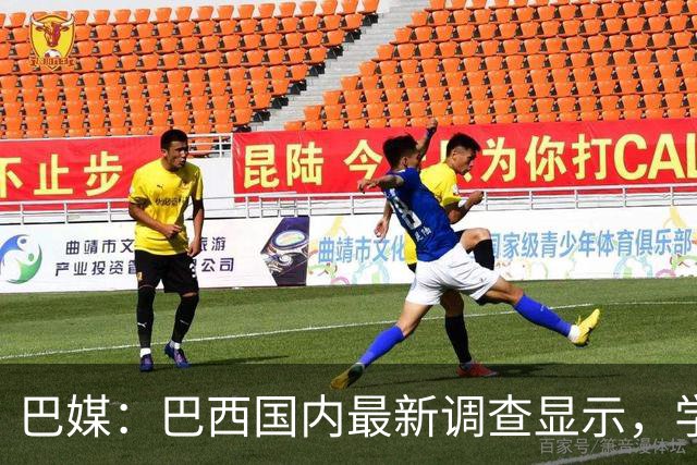 巴媒：巴西国内最新调查显示，学历越高的人对足球越感兴趣