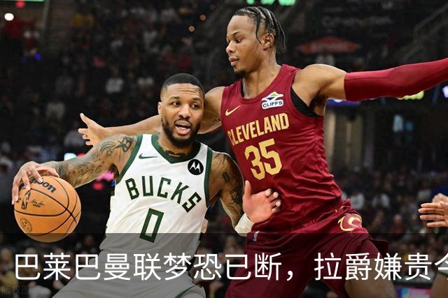 巴莱巴曼联梦恐已断，拉爵嫌贵今夏不签他！买富勒姆铁腰可能性更高