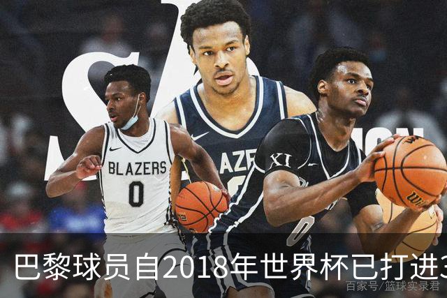 巴黎球员自2018年世界杯已打进36球，同期所有俱乐部最多