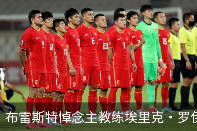 布雷斯特悼念主教练埃里克·罗伊：永远铭记你为俱乐部所做的一切