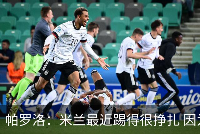 帕罗洛：米兰最近踢得很挣扎 因为缺少场上的领袖