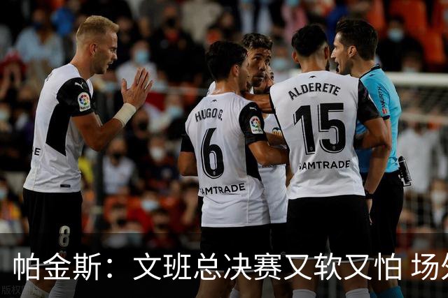 帕金斯：文班总决赛又软又怕 场外叫嚣得欢场上却躲着唐斯