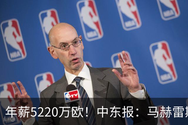 年薪5220万欧！中东报：马赫雷斯希望留队，但吉达国民准备解约