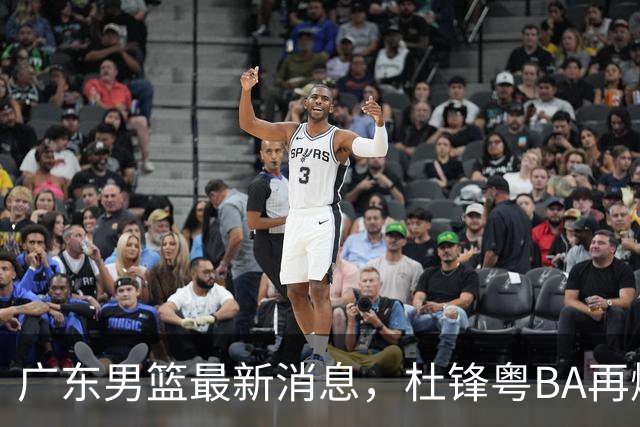 广东男篮最新消息，杜锋粤BA再爆金句，前外援沃特斯从国家队退役