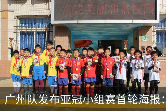 广州队发布亚冠小组赛首轮海报：上场即全力以赴