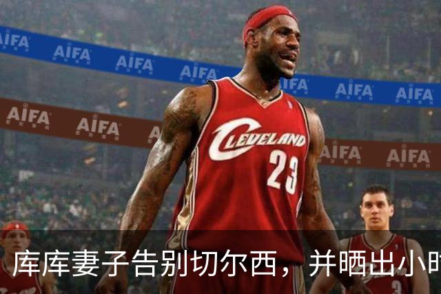 库库妻子告别切尔西，并晒出小时候穿皇马球衣照片