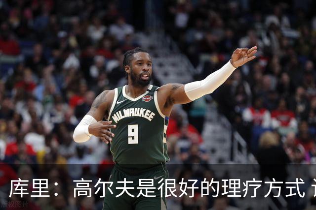 库里：高尔夫是很好的理疗方式 让我能暂时抽离赛场 放松身心