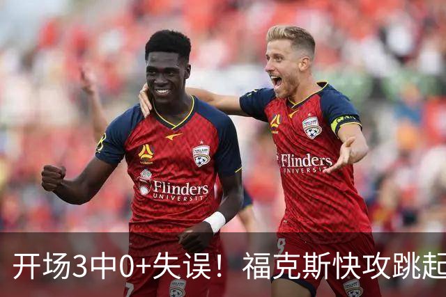 开场3中0+失误！福克斯快攻跳起传球出界 镜头给到他一脸尬笑