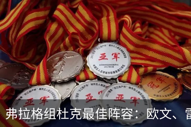 弗拉格组杜克最佳阵容：欧文、雷迪克、希尔、自己、巴格利