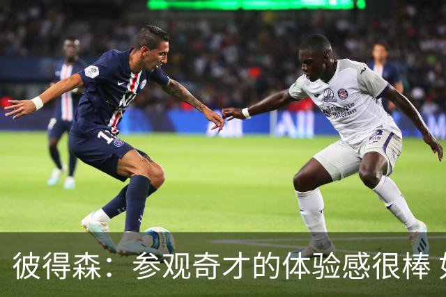 彼得森：参观奇才的体验感很棒 如果他们最终选我我会非常开心