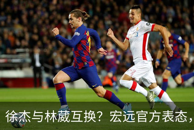 徐杰与林葳互换？宏远官方表态，经纪人也出来辟谣，真没这回事