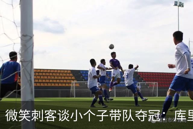 微笑刺客谈小个子带队夺冠：库里靠得分 我和布伦森得分组织都有