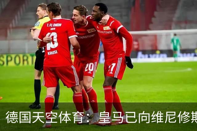 德国天空体育：皇马已向维尼修斯送上续约合同，阿森纳也在有意引进