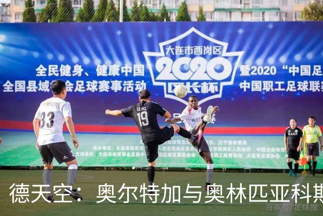 德天空：奥尔特加与奥林匹亚科斯深入谈判 双方正敲定最终细节
