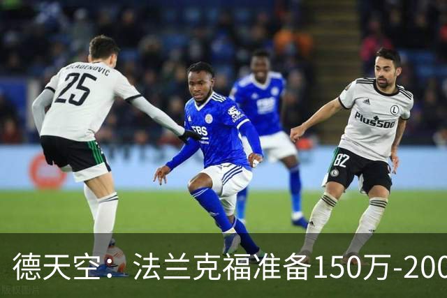 德天空：法兰克福准备150万-200万欧出售斯希里，科隆在谈判