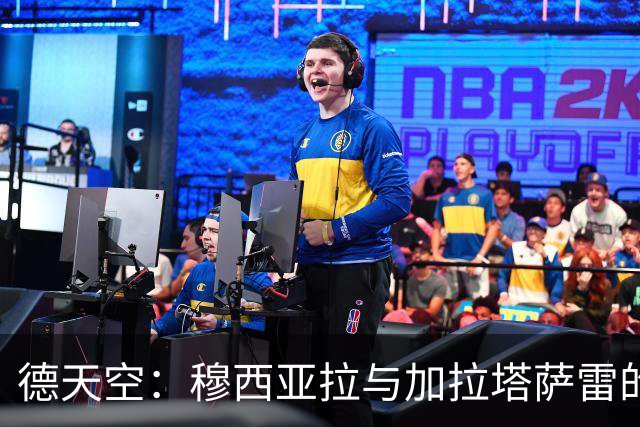 德天空：穆西亚拉与加拉塔萨雷的传闻纯属无稽之谈，他100%留拜仁
