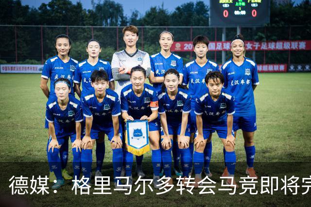 德媒：格里马尔多转会马竞即将完成，转会费总价2500万欧