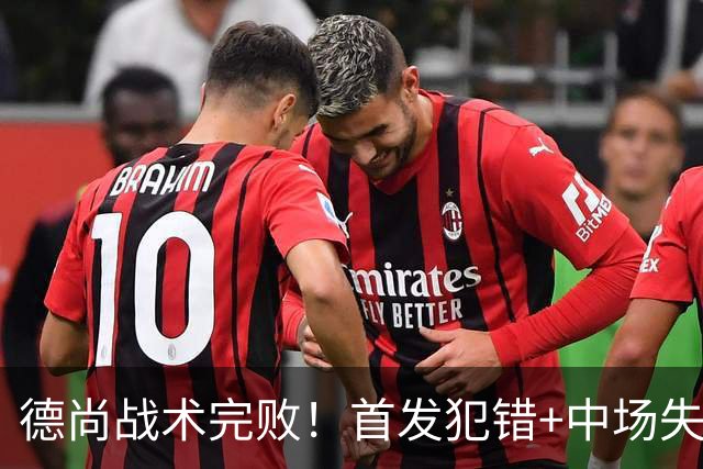 德尚战术完败！首发犯错+中场失控 高中锋枯坐替补席