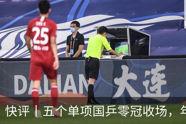 快评丨五个单项国乒零冠收场，年轻小将为何“不灵”？