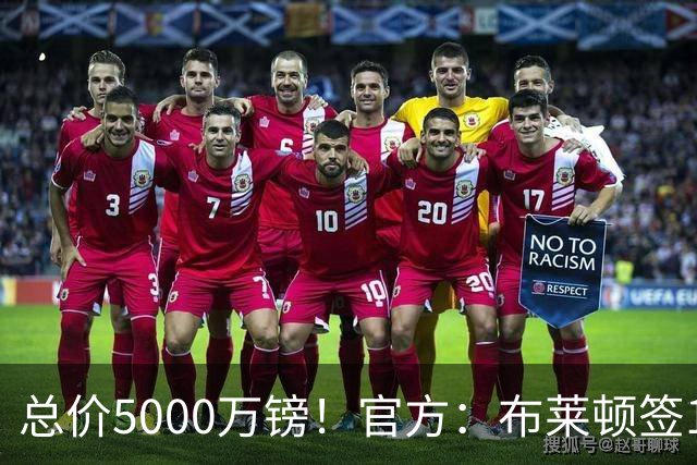 总价5000万镑！官方：布莱顿签19岁热刺后卫武什科维奇，签5+1年