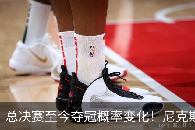 总决赛至今夺冠概率变化！尼克斯37%→82% G4半场落后时为53%