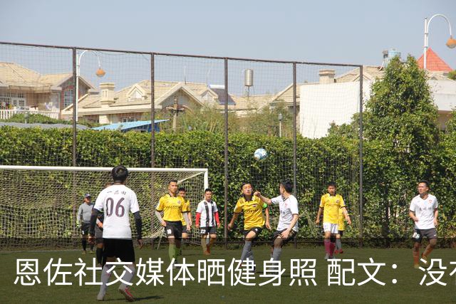 恩佐社交媒体晒健身照 配文：没有休假OK