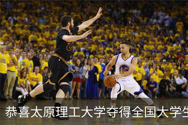 恭喜太原理工大学夺得全国大学生篮球一级联赛男子组总冠军🏆