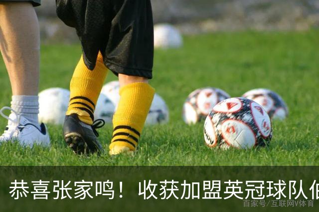 恭喜张家鸣！收获加盟英冠球队伯恩利首个正式比赛进球，值得期待