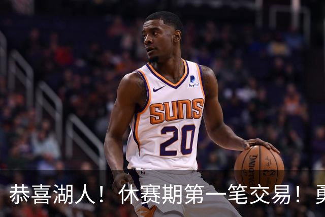 恭喜湖人！休赛期第一笔交易！勇士选秀现场内讧