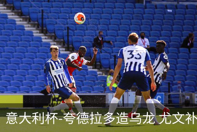 意大利杯-夸德拉多造乌龙 尤文补时绝杀佛罗伦萨