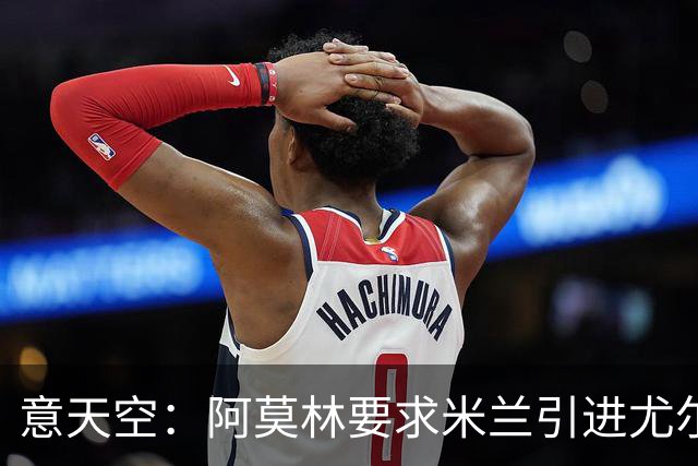 意天空：阿莫林要求米兰引进尤尔曼+特林康，两人是他的葡体爱将