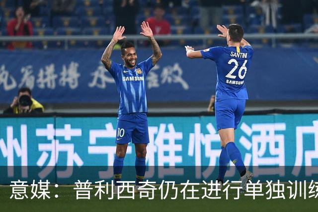 意媒：普利西奇仍在进行单独训练，出战澳大利亚存疑