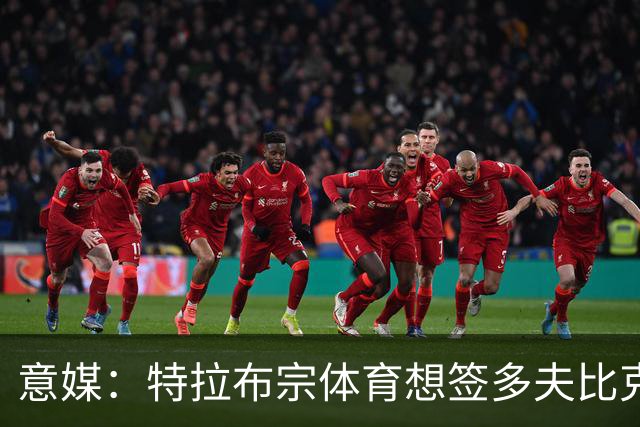 意媒：特拉布宗体育想签多夫比克，已经准备与罗马展开谈判