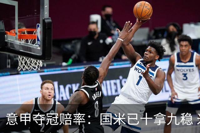 意甲夺冠赔率：国米已十拿九稳 米兰不及那不勒