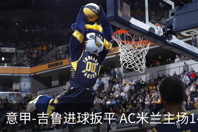 意甲-吉鲁进球扳平 AC米兰主场1-2不敌那不勒斯