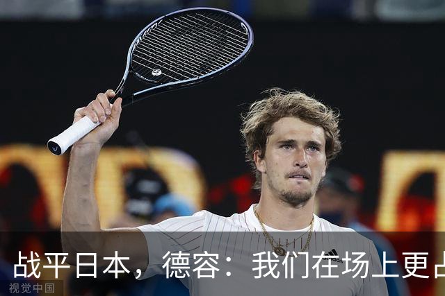 战平日本，德容：我们在场上更占据主动 我实际上踢的是防守位置
