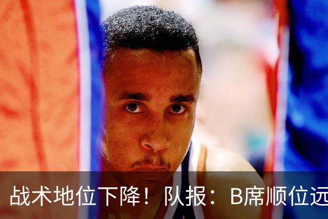 战术地位下降！队报：B席顺位远在C罗B费之后，也落后巴黎双星