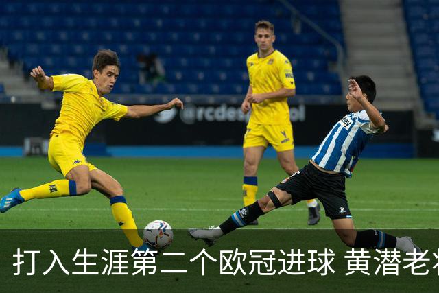 打入生涯第二个欧冠进球 黄潜老将获欧冠官方MVP