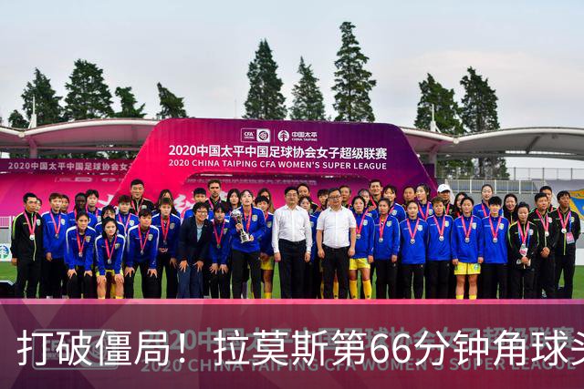 打破僵局！拉莫斯第66分钟角球头槌破门，国安1-0领先三镇