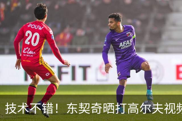 技术不错！东契奇晒打高尔夫视频：精准推杆一杆进洞