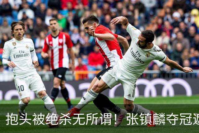抱头被绝杀无所谓！张镇麟夺冠遮百丑？他在男篮仍难有表现